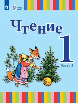 Чтение. 1 класс. Учебник. В 2 ч. Часть 2 (для глухих обучающихся) 1