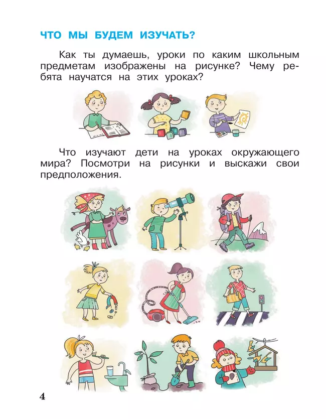 Окружающий мир. 1 класс. Учебное пособие. В 2-х частях. Ч.1 4