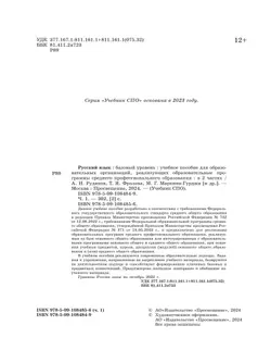Русский язык. В 2 частях. Часть 1. Базовый уровень. Учебное пособие для СПО 7