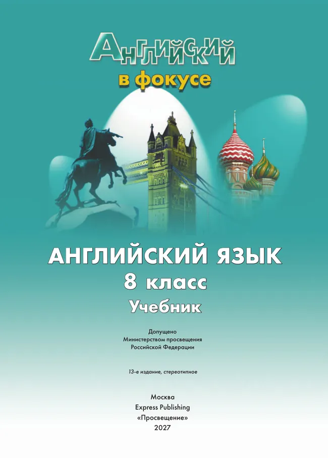 Английский язык. 8 класс. Учебник 29