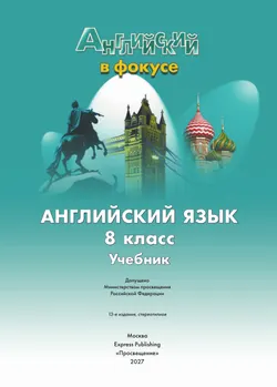 Английский язык. 8 класс. Учебник 29