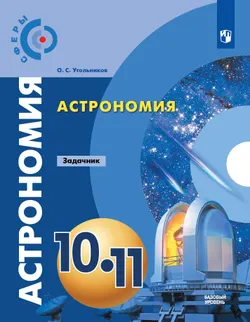 Астрономия. Задачник. 10-11 классы. Базовый уровень 1