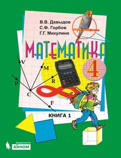 Математика. 4 класс. Электронная форма учебника. В двух книгах. Книга 1 1