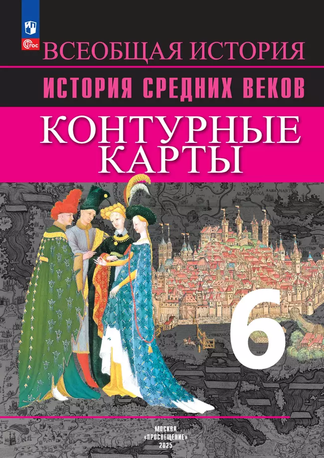 Всеобщая история. История Средних веков. Контурные карты. 6 класс 1 Всеобщая история. История Средних веков. Контурные карты. 6 класс 1