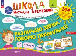Различаю звуки. Говорю правильно! Р-Л, Р-Рь, Л-Ль, Ль-Й 1