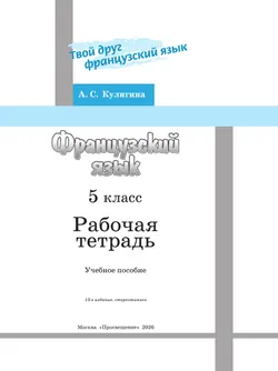 Французский язык. Рабочая тетрадь. 5 класс. 28