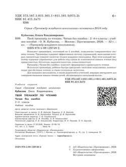 Твой тренажёр по чтению. Читаю без ошибок 37