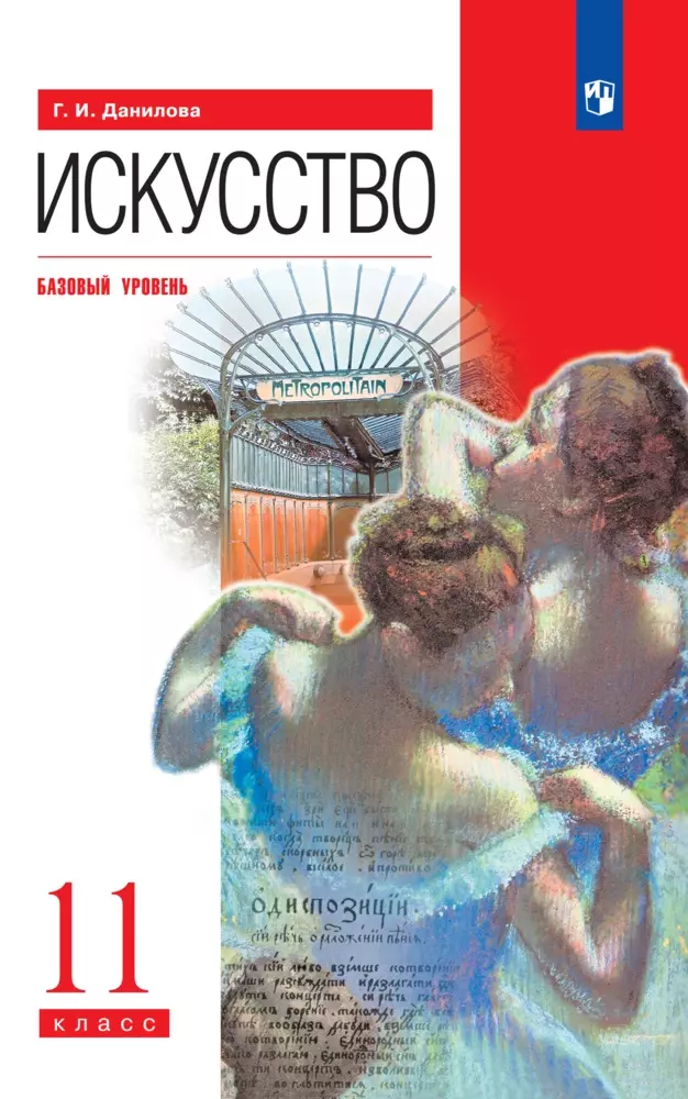 Искусство. 11 класс. Базовый уровень. Электронная форма учебника. 1 Искусство. 11 класс. Базовый уровень. Электронная форма учебника. 1