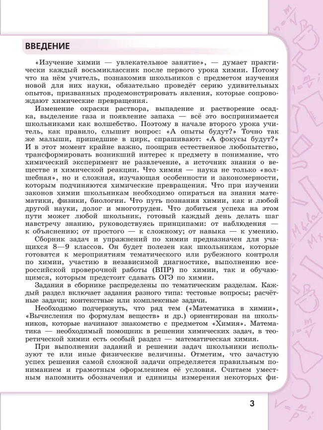 Химия. 8 - 9 классы. Углублённый уровень. Сборник задач и упражнений. Учебное пособие, разработанное в комплекте с учебником 7