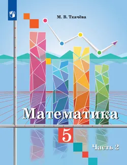 Математика. 5 класс. В 2 частях. Ч. 2. Для общеобразовательных организаций Кыргызской Республики с русским языком обучения 1