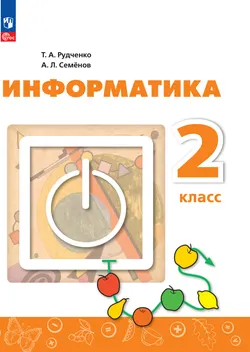 Информатика. 2 класс. Электронная форма учебника 1