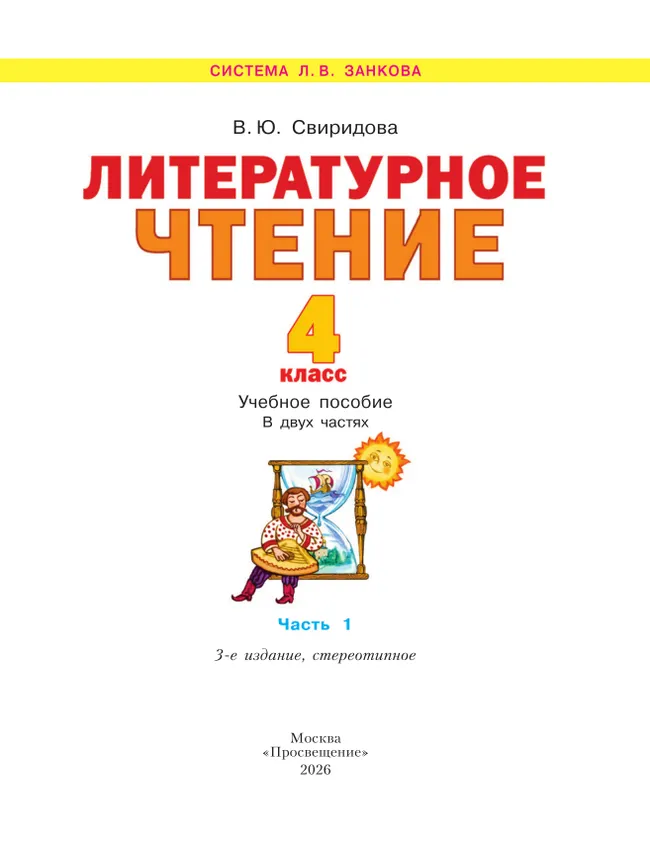 Литературное чтение. 4 класс. Учебное пособие в 2 ч. Часть 1 20