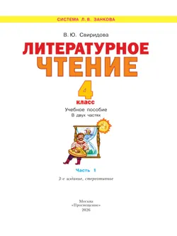 Литературное чтение. 4 класс. Учебное пособие в 2 ч. Часть 1 20