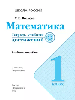 Математика. Тетрадь учебных достижений. 1 класс 32
