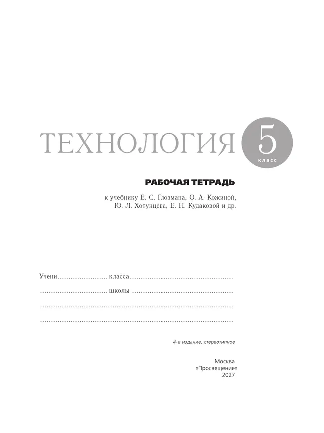 Технология. Рабочая тетрадь. 5 класс. 26