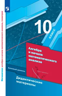 Алгебра. 10 класс. Дидактические материалы (базовый) 1