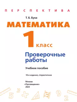 Математика. Проверочные работы. 1 класс 15