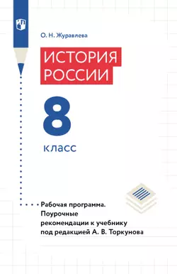 История России. Рабочая программа. Поурочные рекомендации. 8 класс (PDF-версия) 1