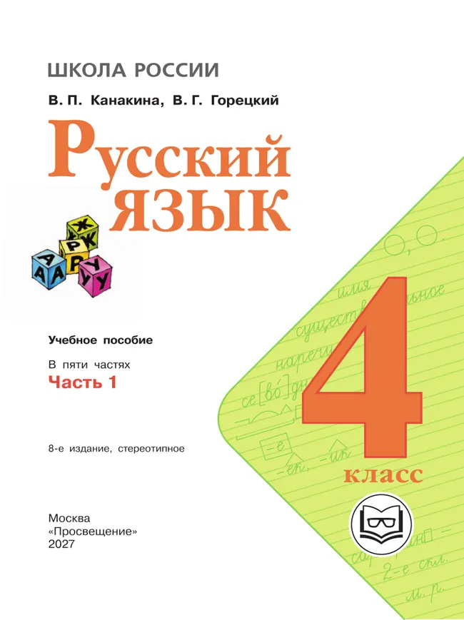 Русский язык. 4 класс. Учебное пособие. В 5 ч. Часть 1 (для слабовидящих обучающихся) 34 Русский язык. 4 класс. Учебное пособие. В 5 ч. Часть 1 (для слабовидящих обучающихся) 34