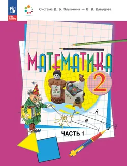 Математика. 2 класс. Учебное пособие. В 2 частях. Часть 1. Электронная книга 1