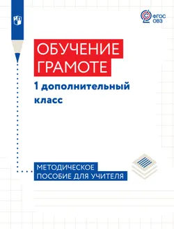 Обучение грамоте. 1 дополнительный класс. Методическое пособие (для обучающихся с тяжёлыми нарушениями речи) 1