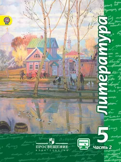 Литература. 5 класс. В 2-х ч. Ч. 2. 1