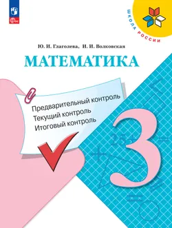 Математика: Предварительный контроль, текущий контроль, итоговый контроль. 3 класс 1