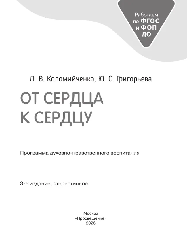 От сердца к сердцу. Программа духовно-нравственного воспитания. 14