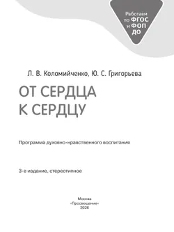 От сердца к сердцу. Программа духовно-нравственного воспитания. 14