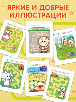 Простые лабиринты. Логическая раскраска. 3+ 13