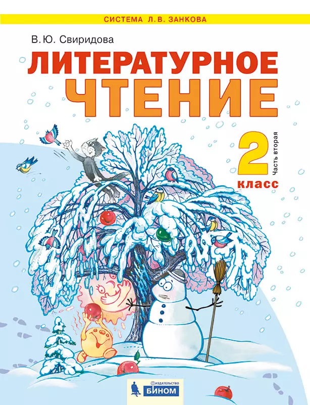 Литературное чтение. 2 класс. Учебник. В 2 ч. Часть 2 1 Литературное чтение. 2 класс. Учебник. В 2 ч. Часть 2 1