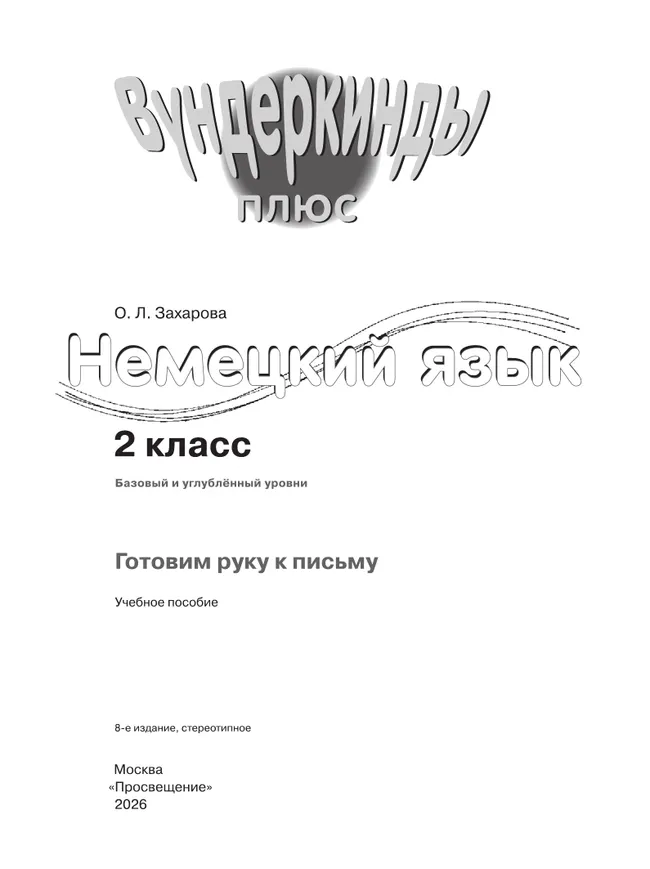 Немецкий язык. Прописи. 2 класс 33 Немецкий язык. Прописи. 2 класс 33