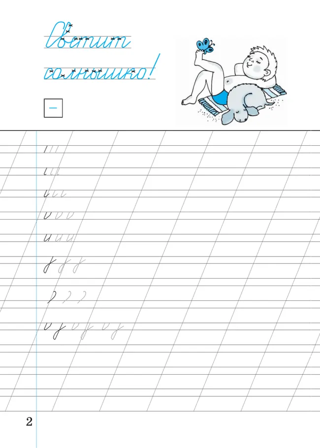 Илюхина. Чистописание. 2 класс. Рабочая тетрадь. В 3 частях. Часть 1 31 Илюхина. Чистописание. 2 класс. Рабочая тетрадь. В 3 частях. Часть 1 31