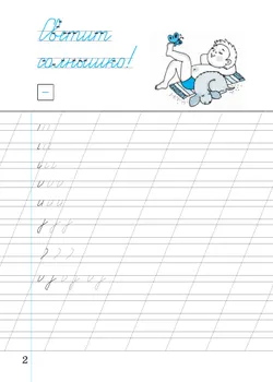 Илюхина. Чистописание. 2 класс. Рабочая тетрадь. В 3 частях. Часть 1 31