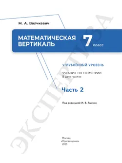 Математическая вертикаль. 7 класс. Углублённый уровень. Учебник по геометрии. В 2 частях. Часть 2 11