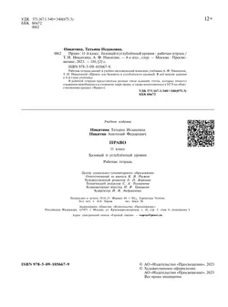 Никитин. Право. Рабочая тетрадь 11 класс 17