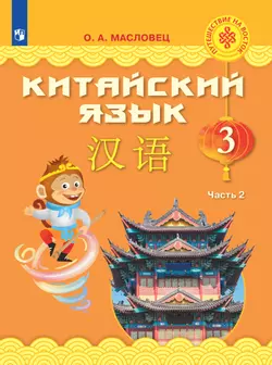 Китайский язык. 3 класс. Электронная форма учебника. В 2 ч. Часть 1 1