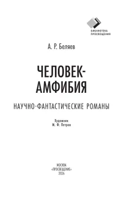 Человек-амфибия. Научно-фантастические романы 37