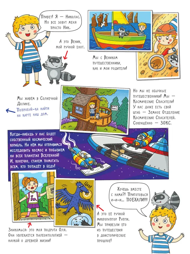 Космос. Большое путешествие с Николасом. Тетрадь-квест. 24