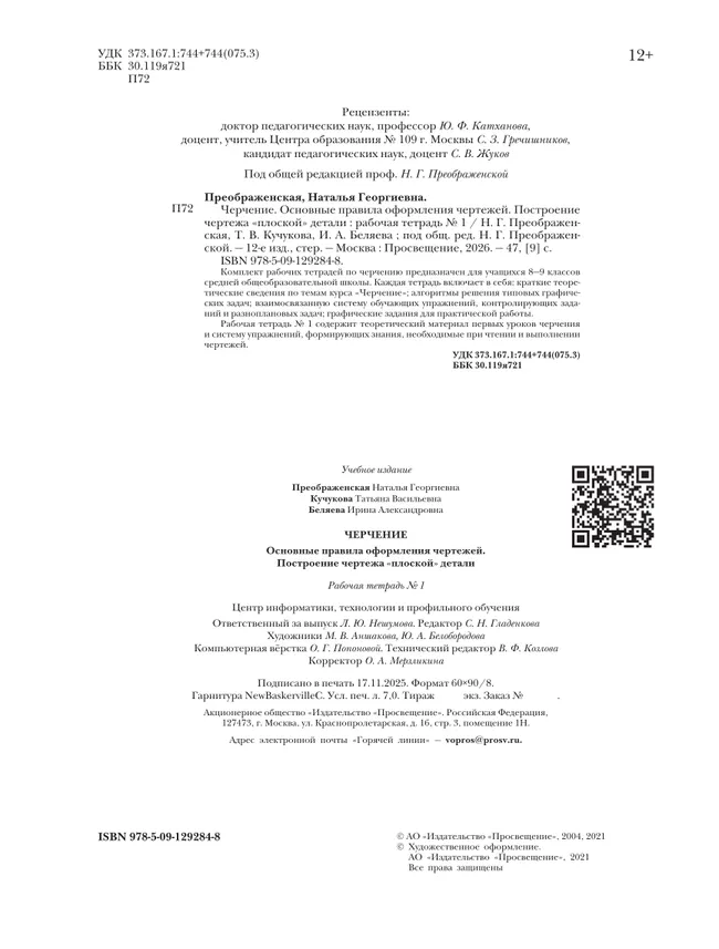Черчение. Основные правила оформления чертежей. Построение чертежа "плоской" детали. Рабочая тетрадь №1. 7-9 классы 10