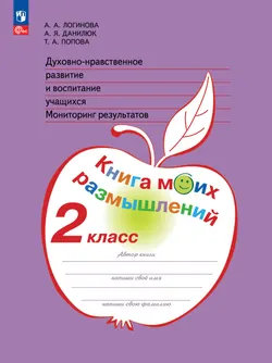 Духовно-нравственное развитие и воспитание учащихся. Мониторинг результатов. Книга моих размышлений. 2 класс 1