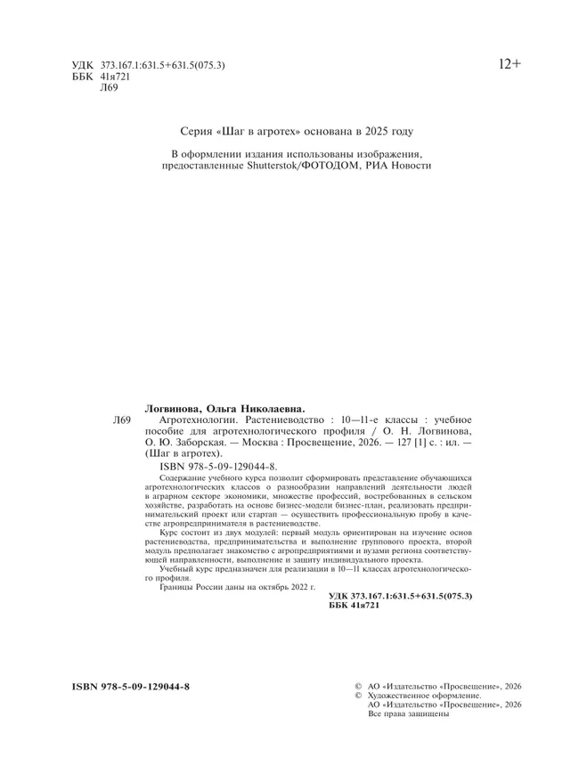 Агротехнологии. Растениеводство. 10-11 классы. Учебное пособие для агротехнологического профиля 39