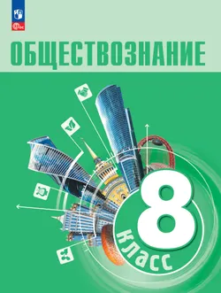 Обществознание. 8 кл. Учебник 1