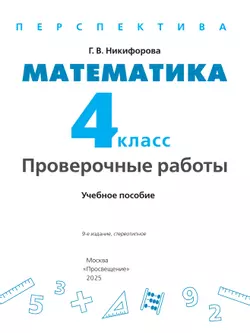 Математика. Проверочные работы. 4 класс 21