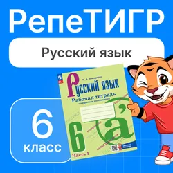 РепеТИГР по русскому языку. 6 класс. 1