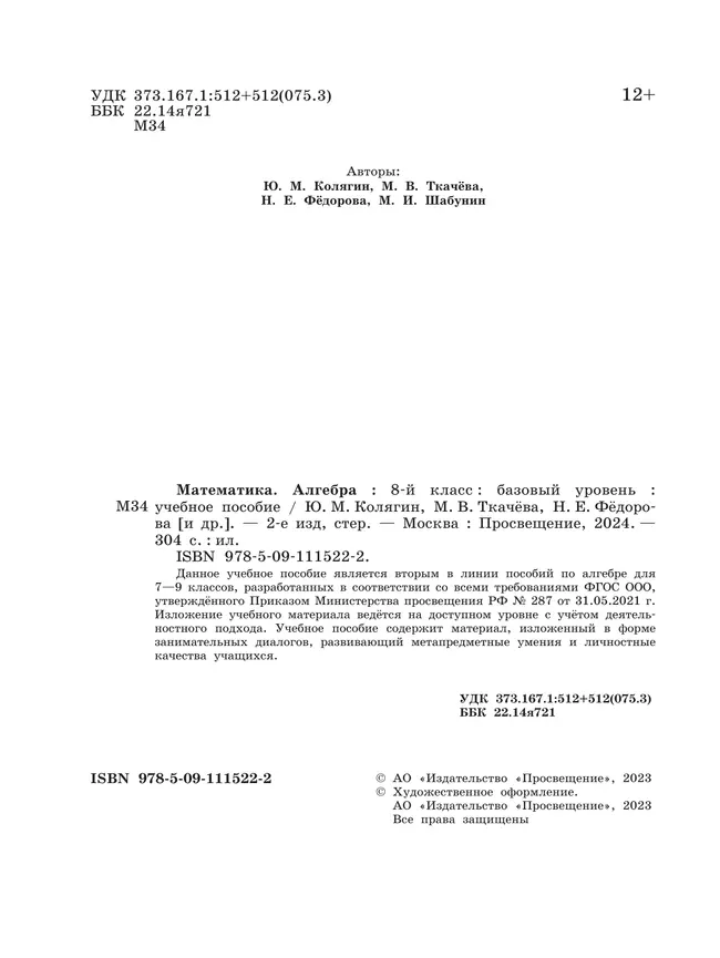 Математика. Алгебра. 8 класс. Базовый уровень. Учебное пособие 12