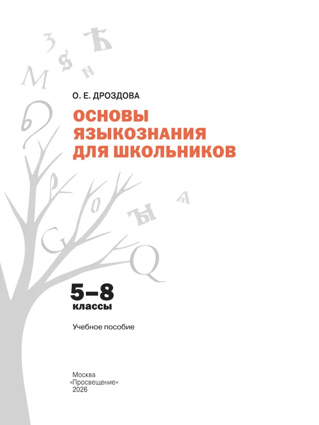 Основы языкознания для школьников. 5-8 классы. Учебное пособие 24