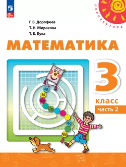 Математика. 3 класс. Электронная форма учебника. В 2 ч. Часть 2 1