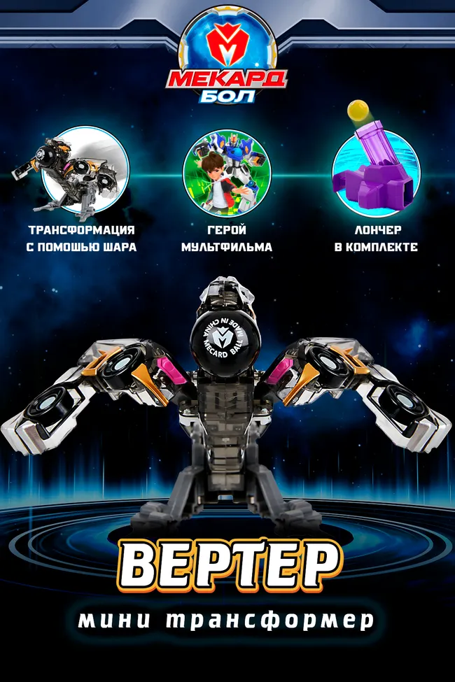 Игрушка-трансформер Mecard ball (Мекардбол) мини, Вертер 1 Игрушка-трансформер Mecard ball (Мекардбол) мини, Вертер 1