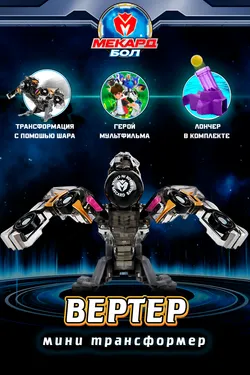 Игрушка-трансформер Mecard ball (Мекардбол) мини, Вертер 1